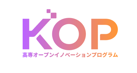 KOP 高専オープンイノベーションプログラム